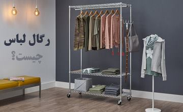 بهترین مدلهای رگال لباس فلزی و چوبی جادار با قیمت ارزان