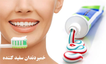 بهترین خمیر دندان سفید کننده و جرم گیر دندان کدام است؟