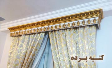 بهترین مدلهای کتیبه پرده جدید + راهنمای خرید کتیبه پرده