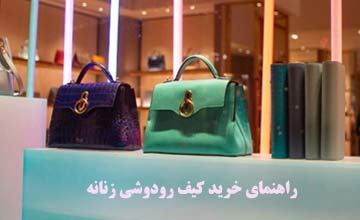 بهترین مدلهای کیف رودوشی دخترانه و زنانه شیک و جدید