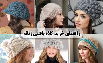 بهترین مدلهای کلاه بافتنی زنانه و دخترانه شیک و زیبا