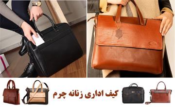 بهترین مدلهای کیف اداری زنانه و دخترانه چرم اصل شیک و جدید