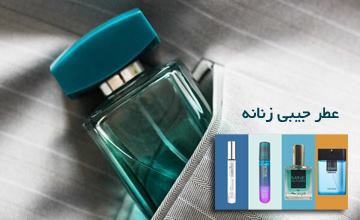 بهترین عطر جیبی زنانه خوش بو با ماندگاری بالا