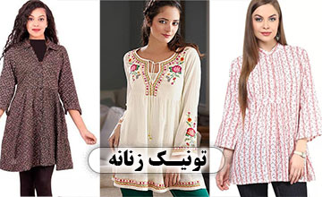 بهترین تونیک زنانه مجلسی، خانگی و اسپرت + راهنمای خرید تونیک