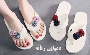 راهنمای خرید دمپایی زنانه و دخترانه شیک و معرفی انواع آن