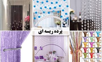 راهنمای خرید پرده ریسه ای یا پرده رشته ای و معرفی انواع آن