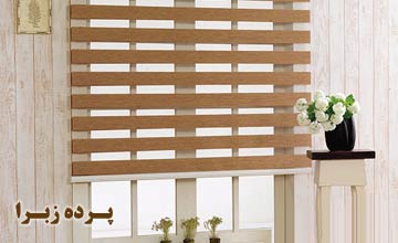 پرده زبرا چیست، انواع آن کدام است و چه مزایا و معایبی دارد؟