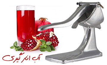 معرفی بهترین مارک آب انار گیری دستی و برقی خانگی