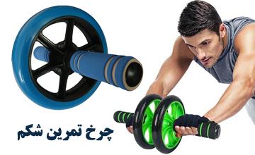 چرخ تمرین شکم چیست و نحوه استفاده از آن چگونه است؟