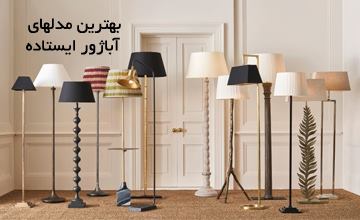 بهترین مدلهای آباژور ایستاده کنار مبلی شیک و زیبا