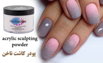 پودر کاشت ناخن چیست و انواع آن کدام است؟ آموزش نحوه استفاده