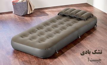 خرید بهترین مدلهای تشک بادی + بررسی کاربرد و مزایای انواع آن