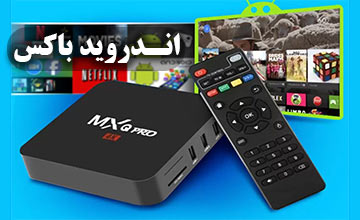 اندروید باکس چیست و چه کاربرد و امکاناتی دارد؟
