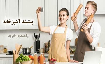 پیشبند آشپزخانه | جدیدترین و بهترین مدلها + راهنمای خرید