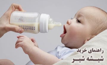 بهترین مارک شیشه شیر ایرانی و خارجی + معرفی انواع شیشه شیر