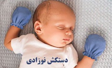راهنمای انتخاب و خرید بهترین دستکش نوزادی دخترانه و پسرانه