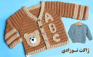 بهترین مدلهای ژاکت نوزادی پسرانه و دخترانه شیک و جدید