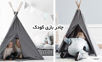 بهترین مدلهای چادر بازی کودک مقاوم و زیبا با قیمت مناسب