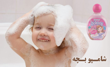 بهترین شامپو کودک اصل ایرانی و خارجی | لیست مدلهای پرفروش
