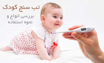 معرفی انواع تب سنج کودک و طرز استفاده از تب سنج کودک