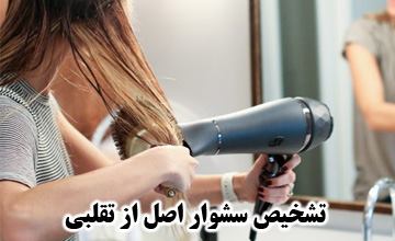 آموزش نحوه تشخیص اصل بودن سشوار بابلیس و جانسون از تقلبی