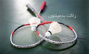 راهنمای خرید راکت بدمینتون و معرفی انواع راکت بدمینتون