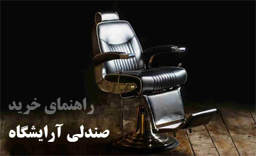 راهنمای جامع خرید صندلی آرایشگاهی | انواع و نکات مهم