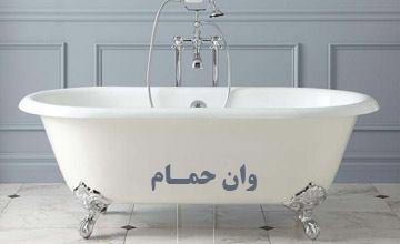 راهنمای خرید وان حمام خانگی | بهترین مدلهای ارزان قیمت ۱۴۰۴