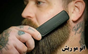 بهترین اتو مو ریش و نحوه استفاده از آن | راهنمای خرید اتو ریش