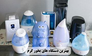 دستگاه بخور گرم | فواید و خواص استفاده + معرفی بهترین مدلها