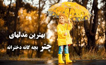 بهترین مدلهای چتر بچه گانه دخترانه با قیمت مناسب