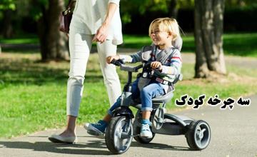 راهنمای خرید سه چرخه کودک + معرفی بهترین مدلهای سه چرخه