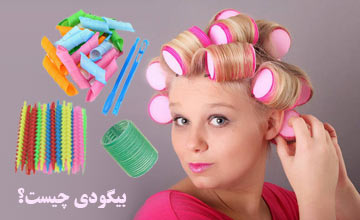 بیگودی چیست و طرز استفاده از بگودی چگونه است؟