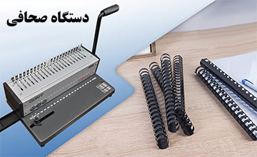 بهترین مدلهای دستگاه صحافی فنر زن + راهنمای خرید دستگاه صحافی