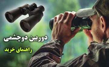 راهنمای خرید دوربین شکاری یا دوربین دو چشمی خوب و با قدرت