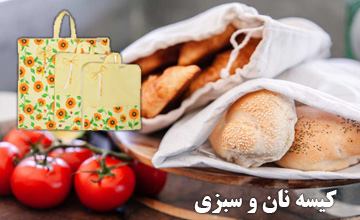 کیسه نان و سبزی | معرفی بهترین ترین مدلها + راهنمای خرید
