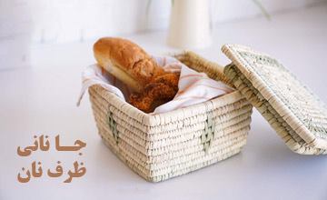 بهترین مدلهای جانونی یا ظرف نان شیک و جدید پلاستیکی و چوبی