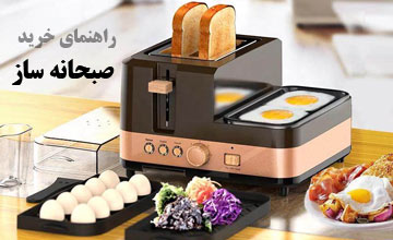 صبحانه ساز چیست و چه کاربردهایی دارد + خرید انواع صبحانه ساز