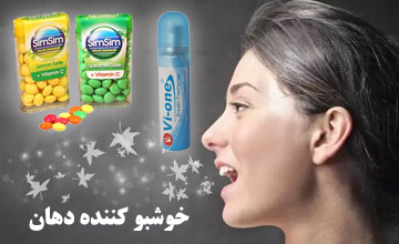 انواع خوشبو کننده دهان و بررسی مزایا و مضرات استفاده از آنها