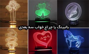 بالبینگ چیست و چگونه کار می کند؟ خرید انواع مدلهای بالبینگ