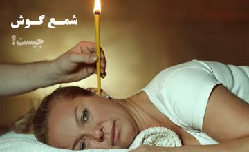 شمع گوش چیست؟ بررسی فواید و طرز استفاده از شمع گوش