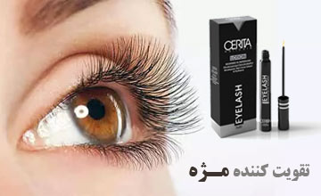 تقویت کننده مژه چیست و طرز استفاده از آن چگونه است؟