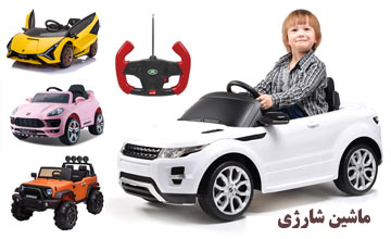 بهترین مدلهای ماشین شارژی دخترانه و پسرانه ارزان قیمت