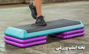 تخته استپ ورزشی چیست؟ انواع و فواید تخته استپ ورزشی چیست؟
