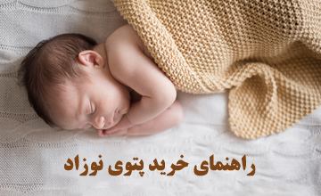 لیست بهترین مدلهای پتو نوزادی + راهنمای خرید انواع پتو نوزاد