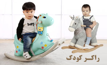 راکر کودک چیست و انواع آن کدام است؟ راهنمای خرید راکر کودک