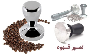 تمپر قهوه چیست و نحوه صحیح استفاده از آن چگونه است؟