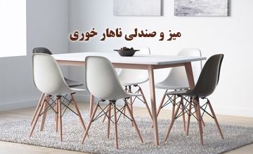 بهترین مدلهای میز و صندلی ناهار خوری چوبی، فلزی و شیشه ای