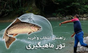 راهنمای خرید بهترین تور ماهیگیری و بررسی انواع تور ماهیگیری
