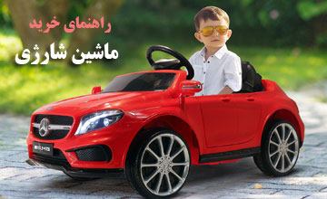 راهنمای خرید ماشین شارژی دخترانه و پسرانه با قیمت ارزان